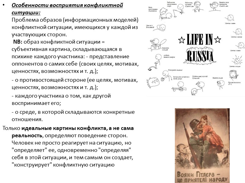 Особенности восприятия конфликтной ситуации: Проблема образов (информационных моделей) конфликтной ситуации, имеющихся у каждой из